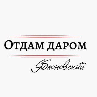 Telegram profile photo for Отдам даром Яблоновский