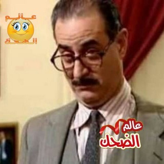 Telegram profile photo for عالم الضحك