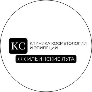 Telegram profile photo for КЛИНИКА КОСМЕТОЛОГИИ И ЭПИЛЯЦИИ | ЖК Ильинские Луга