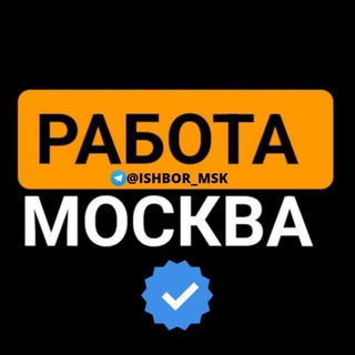 Telegram profile photo for РАБОТА МОСКВА