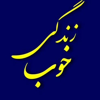 Telegram profile photo for 😷مجله زندگی خوب😷