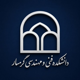 Telegram profile photo for دانشکده فنی و مهندسی گرمسار 🎓