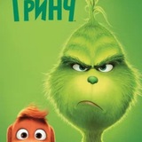 Telegram profile photo for Гринч (2018) Смотреть мультфильм