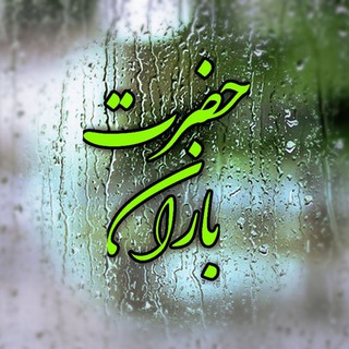 Telegram profile photo for حضرت باران ( اشعار ناصر شهریاری )