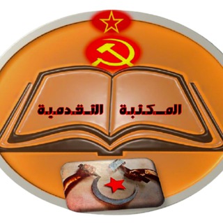 Telegram profile photo for المكتبة التقدمية
