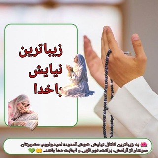 Telegram profile photo for کانال زیباترین نیایش با خدا