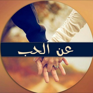 Telegram profile photo for عن الحب ❤️