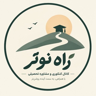 Telegram profile photo for راهِ نوتر | Noether Academy