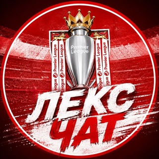 Telegram group profile photo for Лекс - чат