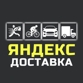 Telegram profile photo for Яндекс Доставка — РБ. Комьюнити курьеров
