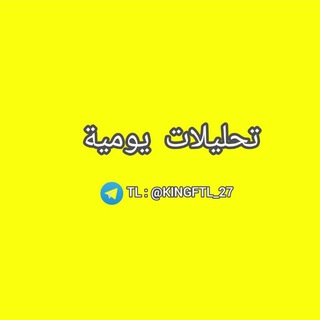 Telegram profile photo for تحليلات يومية للفوركس