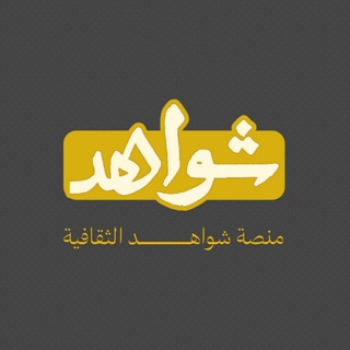 Telegram profile photo for شَوَاهِد