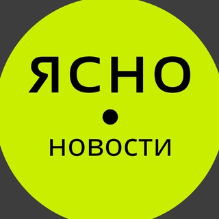 Telegram profile photo for Ясно Новости