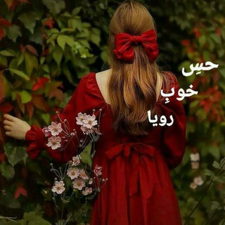 Telegram profile photo for 🌹🌻 حِس خوبِ رویا🌼🍃❤