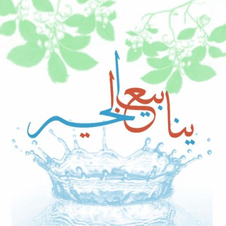 Telegram profile photo for 🍁🍃ينابيع الخير 🍃🍁