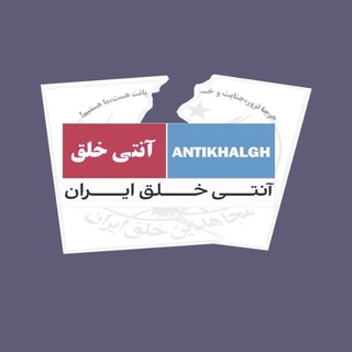 Telegram profile photo for آنتی خلق
