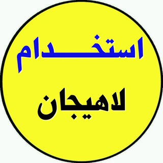 Telegram profile photo for استخدام لاهیجان