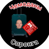 Telegram profile photo for Чемоданы Спронга