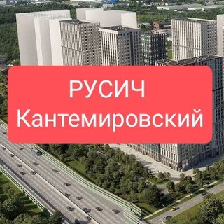 Telegram group profile photo for ЖК РУСИЧ Кантемировский Основной чат