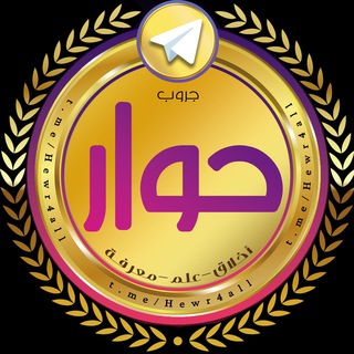Telegram profile photo for جروب حوار