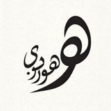 Telegram profile photo for هوربوی | عطر و ادکلن