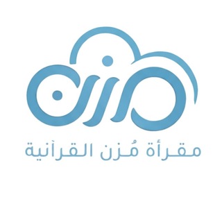 Telegram profile photo for مقرأة مُزن الإلكترونية 🌧🌱