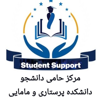 Telegram profile photo for مرکز حامی دانشجو دانشکده پرستاری و مامایی