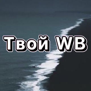 Telegram profile photo for Твой Wildberries 🌊