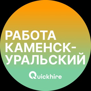 Telegram profile photo for Вакансии в Каменске-Уральском