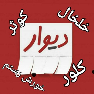 Telegram profile photo for دیوار بزرگ خلخال و کوثر