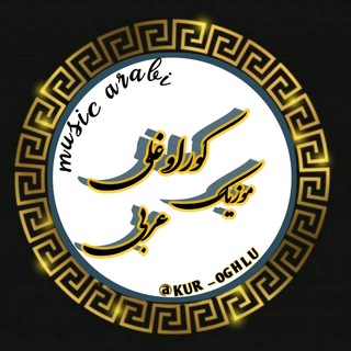 Telegram profile photo for کور اوغلی موزیک عربی New Song Songs Music Arabi عرب موزیک موسیقی عربی