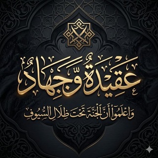 Telegram profile photo for عَقِيدَةٌ وَجِهَادٌ