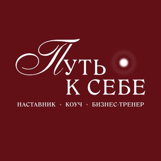 Telegram profile photo for ⭕️ Путь к себе ▪️Наставник