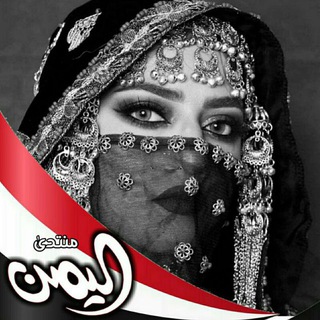 Telegram profile photo for مُـنــتــدئ ألــيـ🇾🇪ــمـن🔥