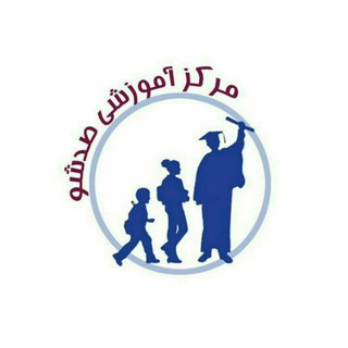 Telegram profile photo for موسسه آموزشی صد شو(زیر نظر دکتر طهرانی سرگروه طراحان آزمون تیزهوشان)