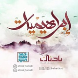 Telegram profile photo for إبراهيميات أحمد حمادي | غزة 🇵🇸