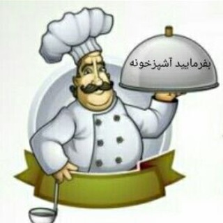 Telegram profile photo for 🍝آشپزى مصور🍝
