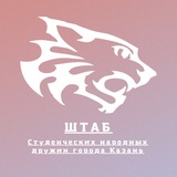 Telegram profile photo for Штаб студенческих народных дружин г.Казани