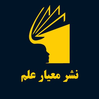 Telegram profile photo for کانال تلگرامی نشر و پخش معیار علم
