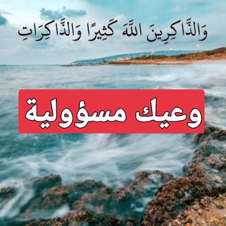 Telegram profile photo for اسم القناة البديلة ( بديل وعيك مسؤولية) .. هنا توقفنا