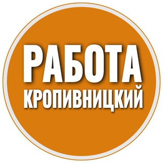 Telegram profile photo for Работа Кропивницкий 📢 | Робота Кропивницький