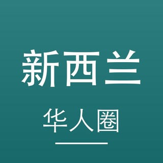 Telegram profile photo for 新西兰生活报