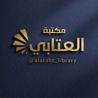 Telegram profile photo for مكتبة العتابي