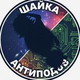 Telegram profile photo for ⋆Ⲥⲟⲋⲃⲁⲛⲇ⋆ ◖Шайка Антиподов◗