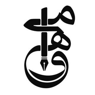 Telegram profile photo for مَهْـوا