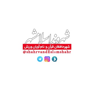 Telegram profile photo for شهروند اسلامشهر | مرجع اخبارموثق