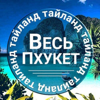 Telegram group profile photo for Пхукет| Барахолка