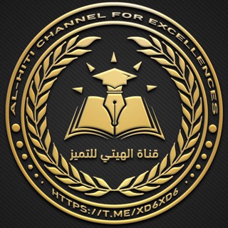 Telegram profile photo for قناة الهيتي للتميز🩺