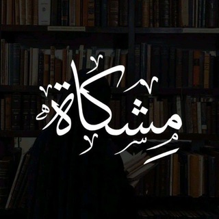 Telegram profile photo for مِـــــشـــــــكَاة |🌱