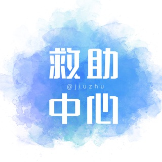 Telegram profile photo for 东南亚华人救助交流🅥【@jiuzhu】
